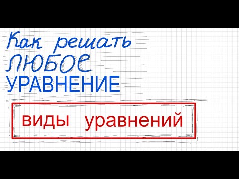 Видео: Как решать уравнения всех видов Решите уравнение Виды уравнений Линейное квадратное кубическое 4 сте