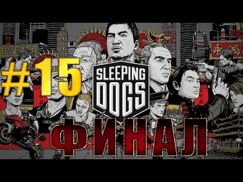 Видео: Sleeping Dogs: Прохождение ➤ Весельчак Ли Финал ➤ Часть 15 ➤