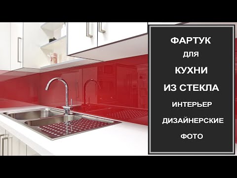 Видео: Фартук для кухни из стекла: фото, дизайн, интерьер. Стеклянный фартук для кухни фото с подсветкой