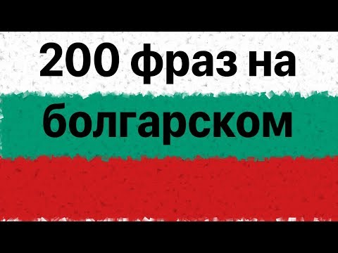 Видео: Изучай болгарский: 200 фраз на болгарском