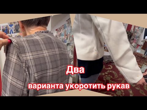 Видео: Почему в некоторых случаях нельзя укоротить рукав по окату, а при каких можно ☝️