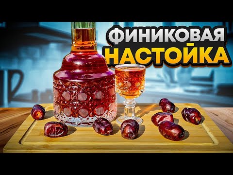 Видео: Это Финиковый кайф! Проще некуда!  #настойканафиниках #финиковаянастойка