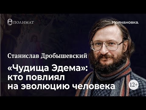 Видео: Полимат-лекториум: «"Чудища Эдема": кто повлиял на эво...