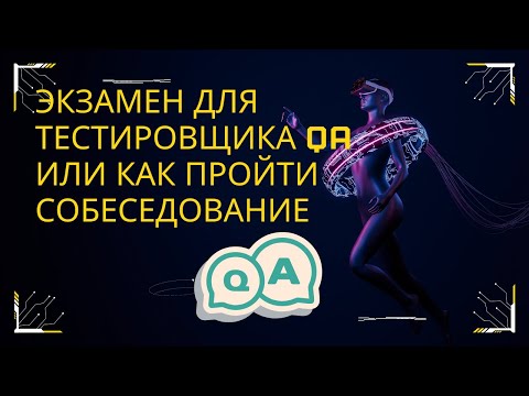 Видео: Экзамен для тестировщика QA или как пройти собеседование