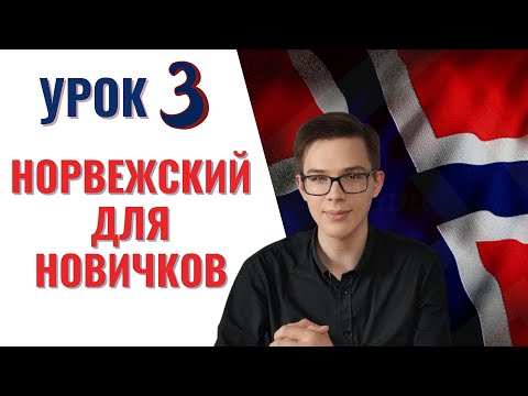 Видео: Урок норвежского №3: Местоимения, глагол "быть", страны| Норвежский самостоятельно для начинающих