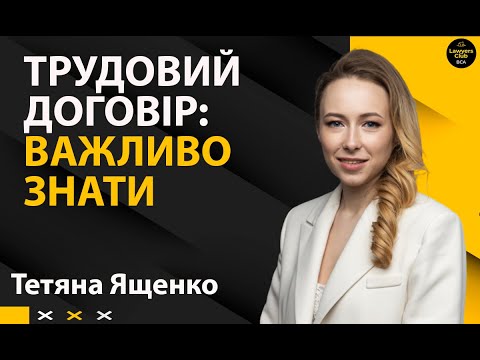 Видео: Трудовий договір: важливо знати