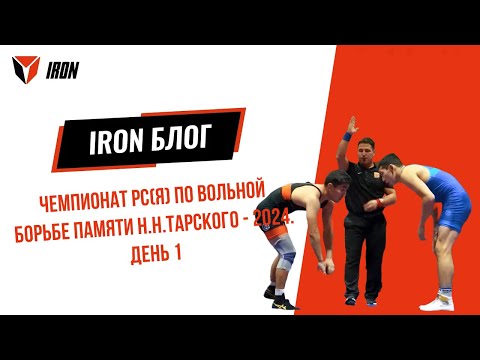 Видео: IRON БЛОГ | ЧЕМПИОНАТ РС(Я) ПО ВОЛЬНОЙ БОРЬБЕ ПАМЯТИ Н.Н.ТАРСКОГО - 2024. ДЕНЬ 1 🤼‍♂️