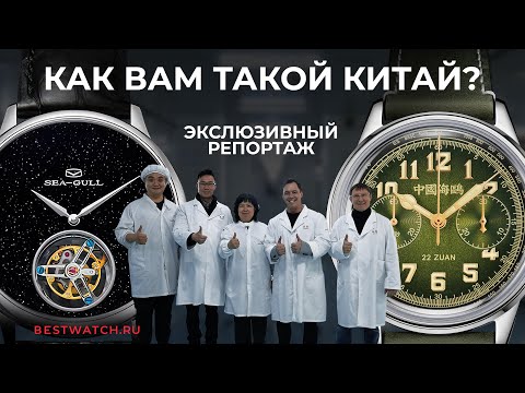 Видео: Как делают китайские часы мирового уровня? Репортаж с производства и юбилея Seagull