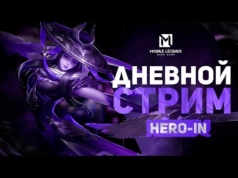 Видео: Че по тиммейтам на 100+? #shorts#mlbb