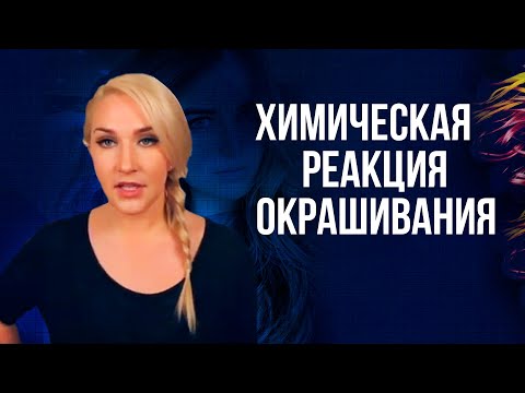 Видео: Химическая реакция окрашивания