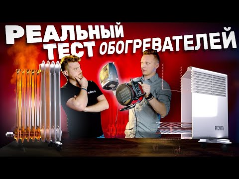 Видео: Обогреватели РЕСАНТА! Как нагревают? СРАВНИВАЕМ, ТЕСТИРУЕМ!