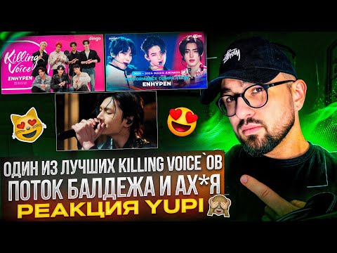 Видео: ENHYPEN - KILLING VOICE | ENHYPEN - MAMA PERFORMANCE COMPILATION 21-24 | JAY - Always | РЕАКЦИЯ YUPI