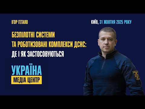Видео: Безпілотні системи та роботизовані комплекси ДСНС: оснащення, ефективність, де і як застосовуються