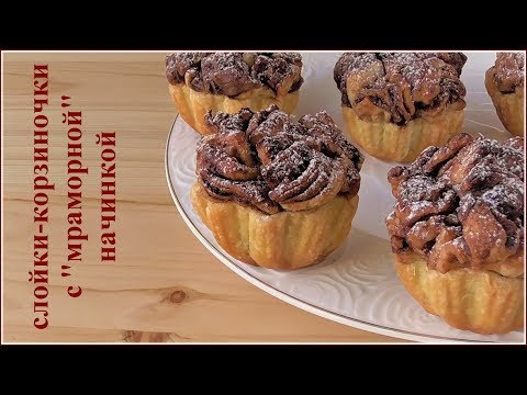 Видео: Нечто новенькое! Слойки-корзиночки с "мраморной" начинкой