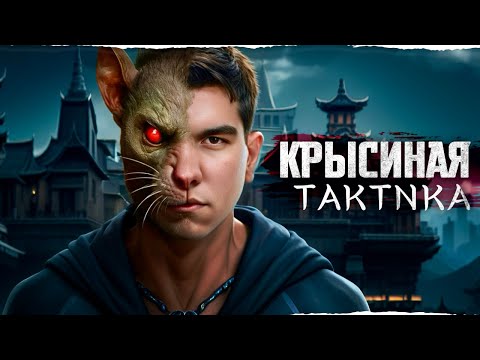 Видео: Сегодня Я Крыса! Наносим 5000 Урона ИЗ Кустов + СТРИМ ОТ СВЕТЫ!