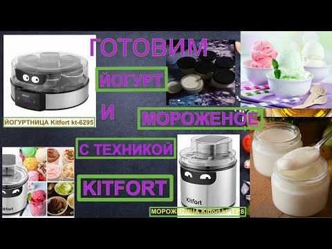 Видео: Готовим йогурт и мороженое с техникой Kitfort.