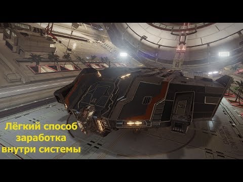 Видео: Elite Dangerous/как можно зарабатывать внутри одной системы