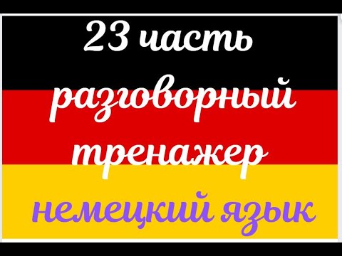 Видео: 23 ЧАСТЬ ТРЕНАЖЕР РАЗГОВОРНЫЙ НЕМЕЦКИЙ ЯЗЫК С НУЛЯ ДЛЯ НАЧИНАЮЩИХ СЛУШАЙ - ПОВТОРЯЙ - ПРИМЕНЯЙ