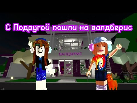 Видео: пошли на валдберез в роблокс#рекомендации #roblox #рек #cat