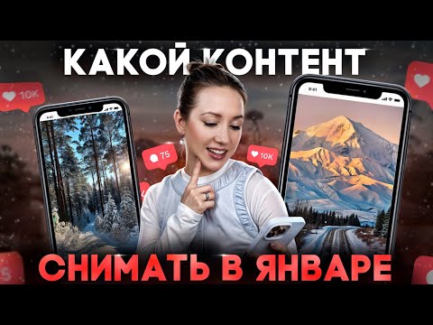 Видео: Почему январь — идеальное время для создания контента?
