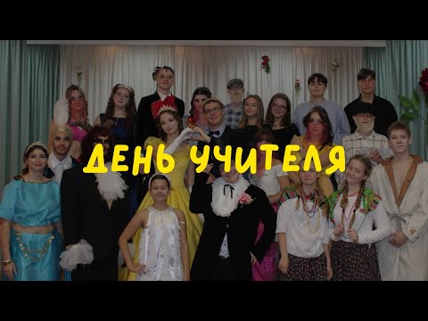 Видео: День Учителя | Narva Keeltelütseum 2024