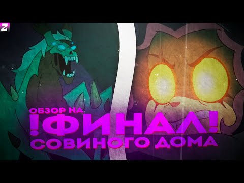 Видео: Финал Дома Совы Провал? | ОБЗОР на Финал Дома Совы