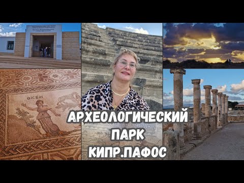 Видео: Кипр Пафос.Археологический парк Пафоса.Топ достопримечательностей Кипра.Интересные места в Пафосе