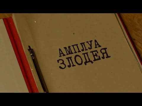 Видео: Амплуа злодея | Вещдок. Особый случай