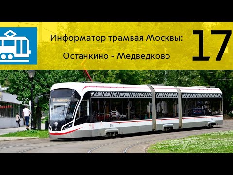 Видео: Информатор трамвая Москвы: 17 Останкино - Медведково