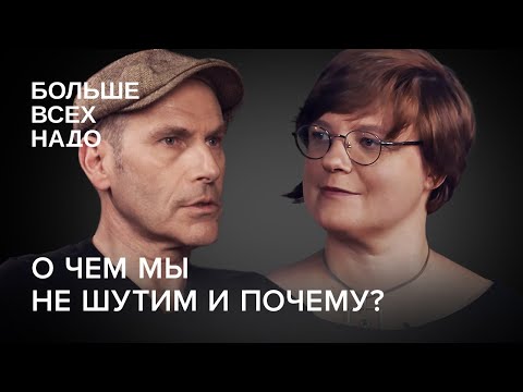 Видео: О чем мы не шутим и почему? Михаил Шац и Александра Архипова