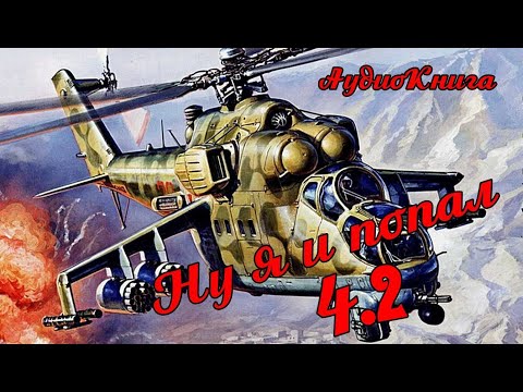 Видео: Ну я и попал. 4.2        (Продолжение следует.)