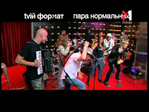 Видео: Пара Нормальных - Живой концерт Live. Эфир программы "TVій формат" (06.03.09)