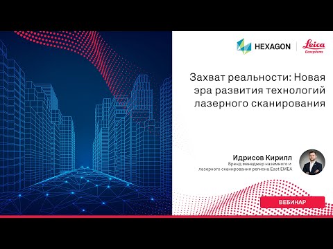 Видео: Захват реальности: Новая эра развития технологий лазерного сканирования