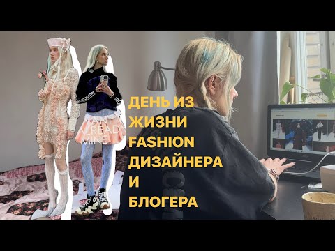 Видео: один день из жизни дизайнера одежды и fashion инфлюенсера