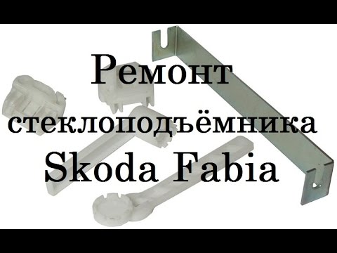 Видео: Ремонт стеклоподъёмника правого, рем комплект на Skoda Fabia