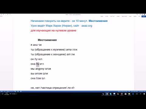 Видео: 31 Как начать говорить на иврите. Местоимения. Преподаватель Марк Ниран (Харах)