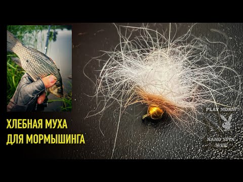 Видео: МОРМЫШИНГ ХЛЕБНАЯ МУХА Tutorial