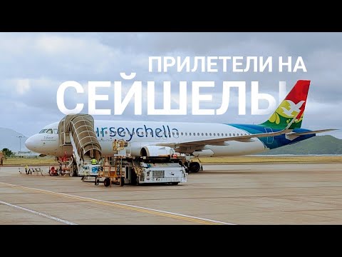 Видео: Прилетели на Сейшелы. Заселяемся в 360 degrees villa. Пляж Бо-Валон 