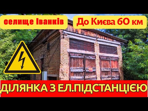 Видео: Трансформаторна підстанція на 530 КВа + ділянка 38 сот. Огляд особливостей