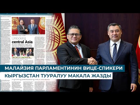 Видео: МАЛАЙЗИЯ ПАРЛАМЕНТИНИН ВИЦЕ-СПИКЕРИ КЫРГЫЗСТАН ТУУРАЛУУ МАКАЛА ЖАЗДЫ