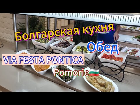 Видео:  BULGARIA. VIA FESTA PONTICA 4☆.Обед,большой выбор вкусных блюд.