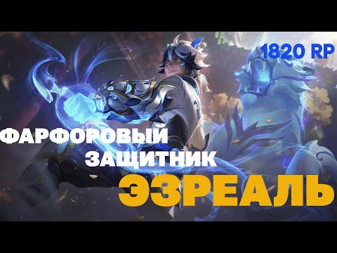 Видео: Фарфоровый защитник ЭЗРЕАЛЬ - 1820 RP/ Легендарный скин