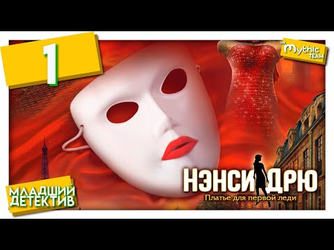 Видео: Нэнси Дрю: Платье для первой леди. Часть 1. [Студия Мари]
