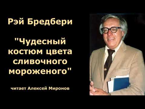 Видео: Рэй Бредбери "Чудесный костюм цвета сливочного мороженого"