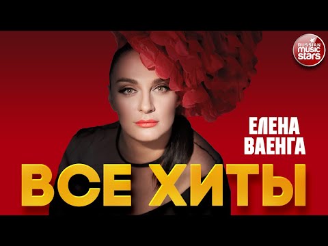 Видео: ЕЛЕНА ВАЕНГА ❂ ЛУЧШИЕ ПЕСНИ ❂ ВСЕ ХИТЫ ❂ ELENA VAENGA ❂ BEST SONGS ❂ ALL HITS ❂