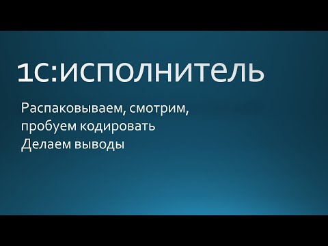 Видео: Обзор 1С:Исполнитель. Новости с пылу с жару