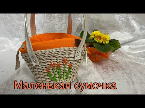 Видео: Маленькая сумочка /ручная работа /бумажная лоза/Frauen Tasche/Handarbeit