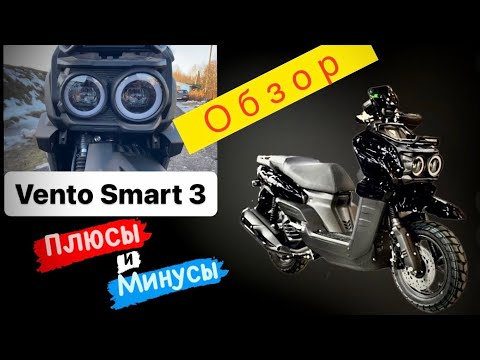 Видео: 🛵 Vento SMART 3 - Обзор. Плюсы и минусы скутера