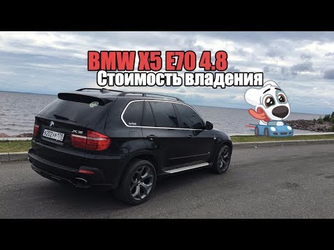 Видео: BMW X5 E70 4.8i - Реальная стоимость владения