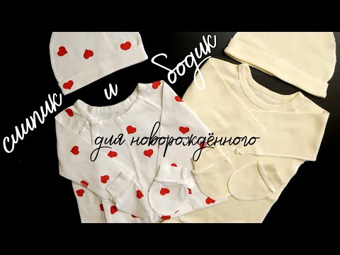 Видео: Шьем детские вещички